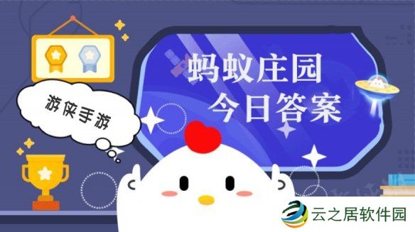 今日小鸡庄园答案1.8 今日小鸡庄园答题的答案2025